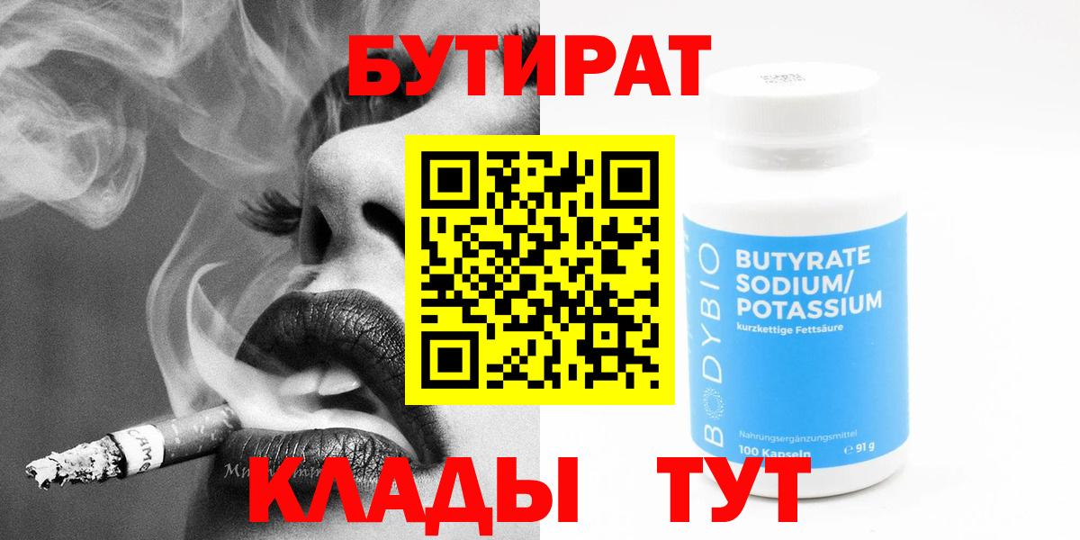 Бутират GHB  Бутират  Волгодонск  Вход с VPN 