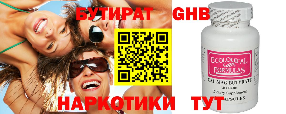 Бутират BDO Волгодонск