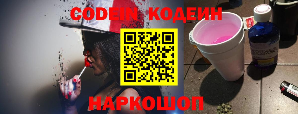 Codein Purple Drank Волгодонск