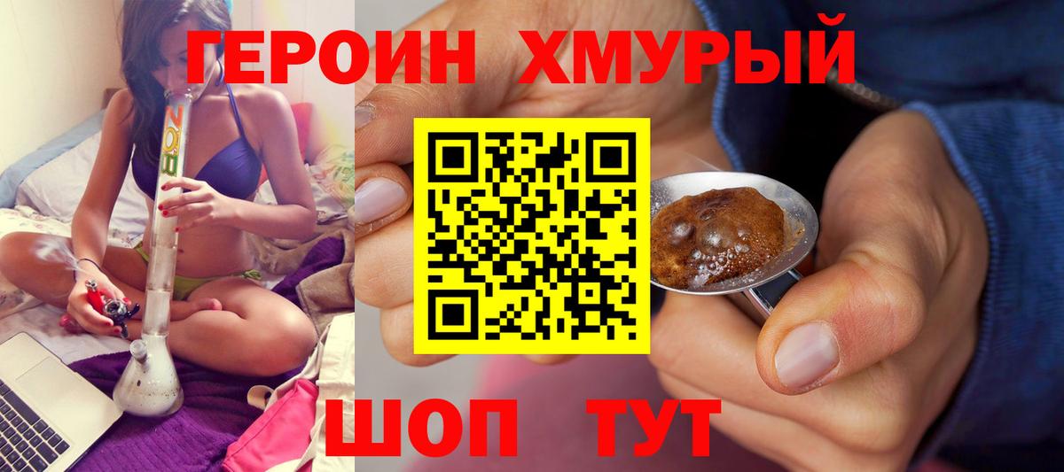 ГЕРОИН хмурый Волгодонск